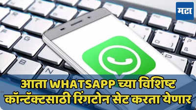 WhatsApp कॉल आल्यावर वाजेल तुमचं आवडतं गाणं, अशी करा सेटिंग