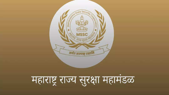 MSSC Recruitment 2024: महाराष्ट्र राज्य सुरक्षा महामंडळ काम करण्याची सुवर्णसंधी; मुंबई मुख्यालयात रिक्त पदांसाठी भरती