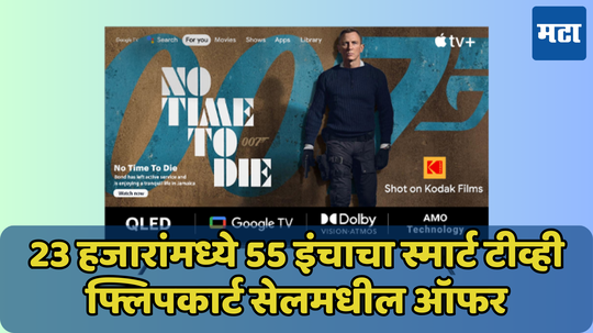 23 हजारांत 55-इंचाचा Smart TV! फ्लिपकार्ट सेल मध्ये जबरदस्त ऑफर