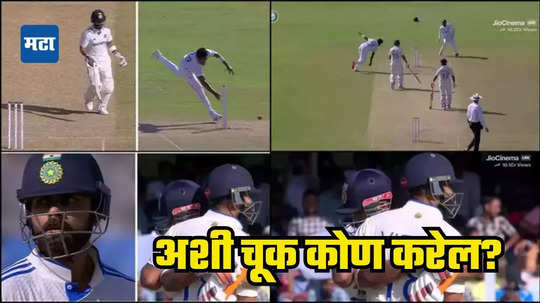 Virat Kohli Run Out Miss: बांगलादेशची फिल्डिंग पाहून बाद होणाऱ्या विराटला हसू आवले नाही, पंतही सहभागी झाला; Video पाहाच...