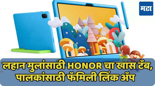 HONOR Pad X8a Nadal Kids Edition भारतात लॉन्च, किंमत, फीचर्स जाणून घ्या