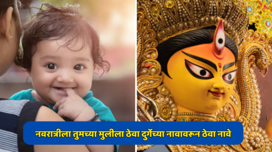 Baby Names: नवरात्रीला तुमच्या मुलीला ठेवा दुर्गेच्या नावावरून ठेवा नावे, आयुष्य आनंदाने भरून जाईल