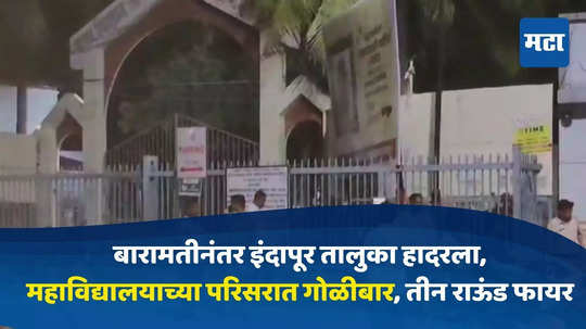 Pune Firing : बारामतीनंतर इंदापूर तालुका हादरला, महाविद्यालयाच्या परिसरात गोळीबार, तीन राऊंड फायर