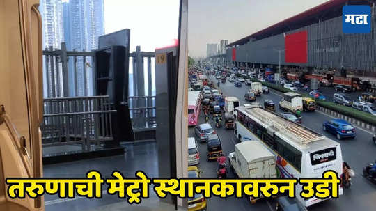 Mumbai News: भयंकर! गर्लफ्रेण्डसोबत वाद अन् तरुणाची मेट्रो स्टेशनवरुन खाली उडी, पाहणाऱ्यांचा थरकाप उडाला