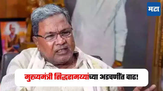 CM Siddaramaiah : कर्नाटकचे मुख्यमंत्री सिद्धरामय्यांना ईडीचा दणका! मुडा जमीन घोटाळ्याप्रकरणी गुन्हा दाखल