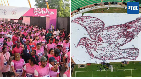 Pink Power Run 2024 : ब्रेस्ट कॅन्सरच्या जनजागृतीसाठी, हैदराबादमध्ये पिंक पॉवर मॅरेथॉनचे आयोजन