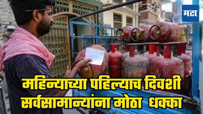 LPG Price: महिन्याचा पहिला दिवस महागाईचा; सणासुदीच्या तोंडावर महागला LPG सिलिंडर, दिल्ली ते मुंबई किती वाढले दर?