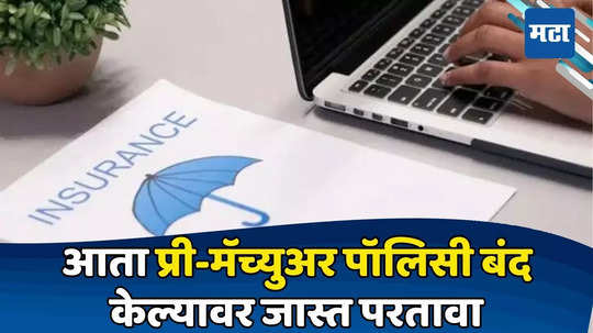 Life Insurance Rule Change: आता पॉलिसी सरेंडर करुन मिळवा जास्त फायदा, तुम्हाला नवा नियम माहिती आहेत का?