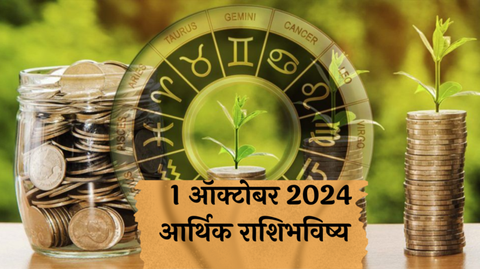 आर्थिक राशिभविष्य 1 ऑक्टोबर  2024: कन्या राशीची विनाकारण धावपळ, रागावर नियंत्रण हवे ! कुंभ राशीला नवे प्रोजेक्ट मिळणार ! पाहा, तुमचे राशिभविष्य