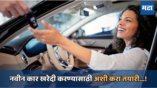 Car buying Tips: सणासुदीत नवीन कार खरेदी करणे तुमच्यासाठी ठरु नये डोकेदुखी; फक्त या 4 गोष्टी ठेवा लक्षात