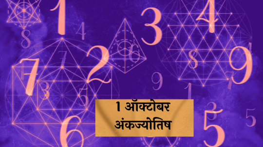 आजचे अंकभविष्य, 1 ऑक्टोबर  2024: कामात फोकस ठेवा, कामे मार्गी लागलीत ! घरातील सदस्य आजारी पडण्याची शक्यता ! जाणून घ्या, अंकशास्त्रानुसार तुमचे राशीभविष्य