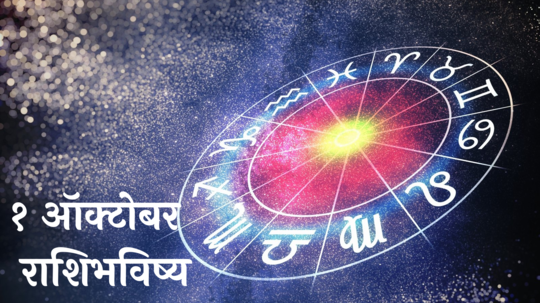 आजचे राशिभविष्य, १ ऑक्टोबर २०२४ : कर्कसह २ राशींच्या संपत्ती वाढ! आरोग्याची काळजी घ्या, वाचा मंगळवारचे राशीभविष्य