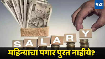 लाखभर पगार असूनही बचत शून्य? मग, Salary खात्यात येताच एक काम करा, अन्यथा हातात टिकणार नाही पैसा