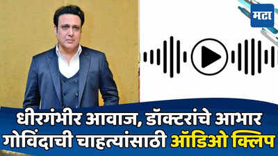 नमस्कार, प्रणाम मी गोविंदा... बंदुकीची गोळी लागल्यानंतर अभिनेत्याची ICUमधून पहिली प्रतिक्रिया