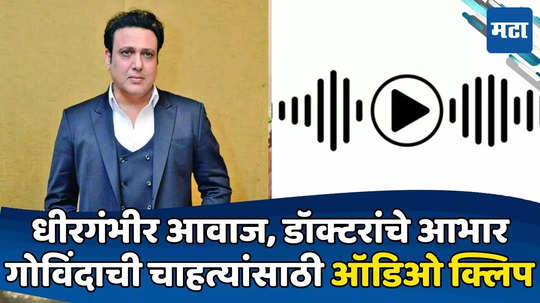 Govinda: नमस्कार, प्रणाम मी गोविंदा... बंदुकीची गोळी लागल्यानंतर अभिनेत्याची ICUमधून पहिली प्रतिक्रिया