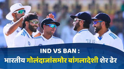 IND vs BAN : भारतीय गोलंदाजांसमोर बांगलादेशी शेरांची नांगी, जिंकण्यासाठी 96 धावांची गरज