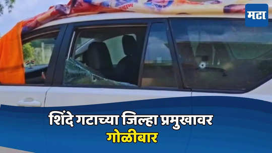 Gopal Arbat Car Firing: शिंदे गटाचे जिल्हा प्रमुख गोपाल अरबट यांच्यावर गोळीबार, धावत्या कारवर फायरिंग