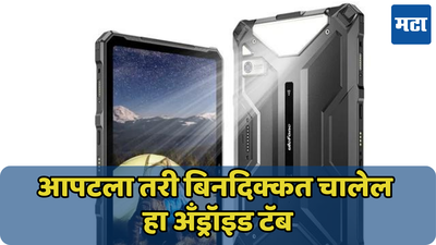 अ‍ॅप्पल-सॅमसंग टिकणार नाहीत याच्या समोर; मजबूत बिल्ड, 16GB RAM आणि 11800mAh बॅटरीसह स्वस्त टॅब लाँच