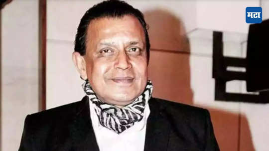 Mithun Chakraborty: बदलत्या काळाचे द्योतक