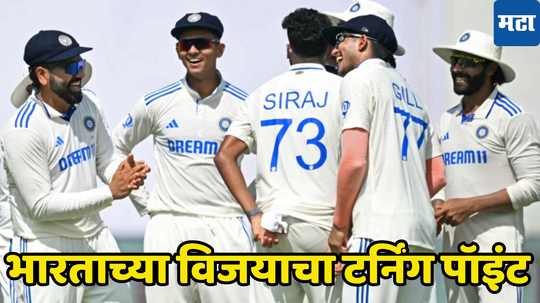 IND vs BAN 2nd Test: एकच चेंडू ठरला भारताच्या विजयाचा टर्निंग पॉइंट, सामना नेमका कुठे फिरला जाणून घ्या...