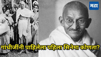 गांधीजींनी थिएटरमध्ये पाहिलेला पहिला सिनेमा कोणता होता माहितीये? बघून मनोभावे हात जोडलेले