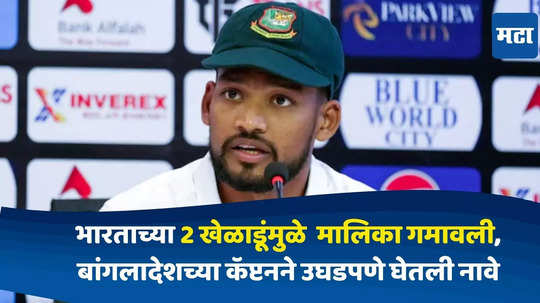 Ind vs BAN 2nd Test : भारताच्या 'या' दोन खेळाडूंमुळे आम्ही कसोटी मालिका गमावली, बांगलादेशच्या कॅप्टनने उघडपणे घेतली नावे