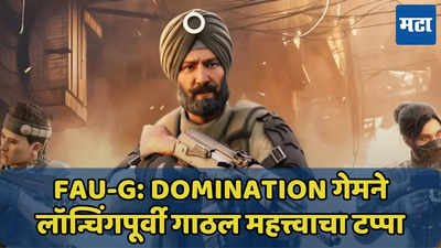 FAU-G: Domination या गेमचे 3 आठवड्यात तब्बल 10 लाख प्री-रजिस्ट्रेशन