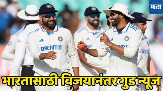 IND vs BAN 2nd Test: भारताला विजयानंतर मिळाली अजून एक गुड न्यूज, सामना संपल्यावर काय घडलं पाहा...