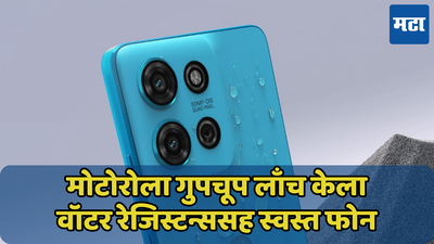 कंपनीनं गुपचूप लाँच केला वॉटर रेजिस्टन्स फोन; जाणून घ्या Moto G75 5G ची किंमत