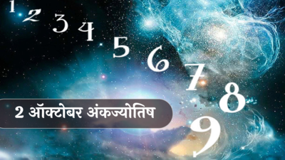 आजचे अंकभविष्य, 2 ऑक्टोबर 2024: गरज असेल तरच खर्च करा, ऑफिसमध्ये वादाची शक्यता ! ताणतणाव वाढू देवू नका ! जाणून घ्या, अंकशास्त्रानुसार तुमचे राशीभविष्य