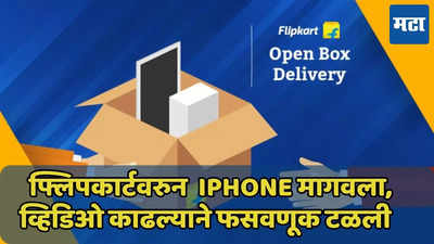 बहिणीने iPhone मागवला, भावाने व्हिडिओ काढला, डिलिव्हरी बॉयला घाम फुटला