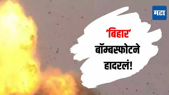 Bomb Blast : बिहारमध्ये बॉम्बस्फोट,एक किलोमीटरपर्यंत आवाज, सात मुले गंभीर जखमी