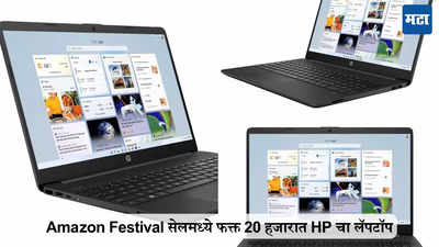 फक्त 20 हजारात Hp लॅपटॉप, Amazon Festival सेलमध्ये बंप्पर ऑफर, जाणून घ्या