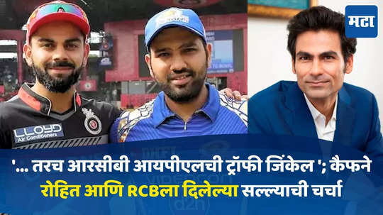 IPL 2025 : '... तरच आरसीबी आयपीएलची ट्रॉफी जिंकेल '; मोहम्मद कैफ याने रोहित आणि RCBला दिलेल्या सल्ल्याची चर्चा