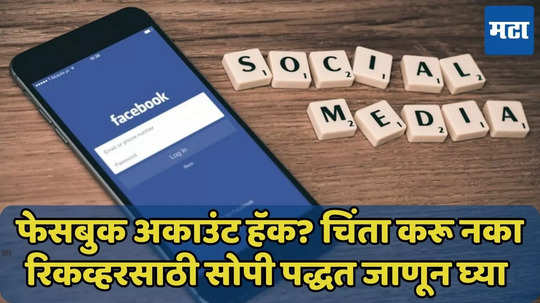 Facebook Account हॅक? रिकव्हर कसं करायचं जाणून घ्या