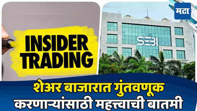 शेअर बाजार गुंतवणूकदारांसाठी महत्त्वाची बातमी; Insider Trading करणाऱ्यांची खैर नाही, SEBI ने पकड केली घट्ट