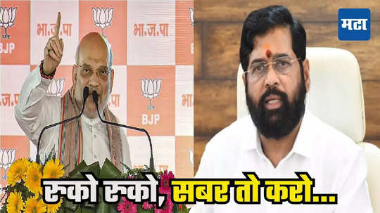 Eknath Shinde on Amit Shah : महाराष्ट्रात एकट्याच्या बळावर कमळ, अमित शाहांचा दूरचा विचार, शिंदे म्हणाले, थांबा २०२९ ला वेळ आहे...