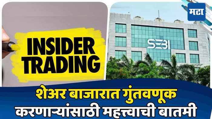 Insider Trading करणाऱ्यांची खैर नाही, SEBI ने पकड केली घट्ट