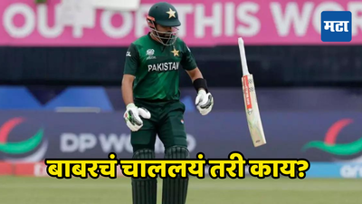 Babar Azam: पाकिस्तान क्रिकेटमध्ये खळबळ; बाबर आझमने घेतला मोठा निर्णय