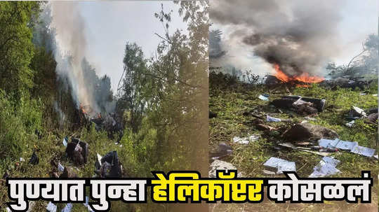 Pune Helicopter Crash : पुण्यात पुन्हा हेलिकॉप्टर कोसळलं, बावधनमध्ये भल्या पहाटे दुर्घटना, तिघांचा मृत्यू