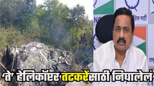 Pune Helicopter Accident : सुनील तटकरेंचं दैव बलवत्तर, मुंबई-रायगड प्रवासासाठी पुण्याहून निघालेलं 'ते' अपघातग्रस्त हेलिकॉप्टर