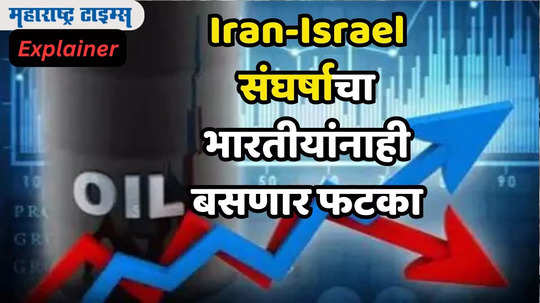 Israel-Iran Tension Row: युद्धामुळे भारतीयांचे जगणे मुश्कील! वाढविली सरकारची डोकेदुखी, इराण-इस्रायलच्या युद्धात दरवाढीची झळ