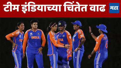 T20 Women World Cup: सराव सामन्यात टीम इंडियाचा बोलबाला तरीही भारतासाठी विश्वचषकाआधी धोक्याची घंटा