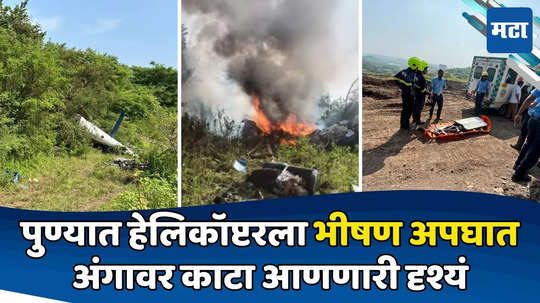 Pune Helicopter Crash: तिघांचे मृतदेह ओळखणंही कठीण; हेलिकॉप्टरचे अवशेष दूरवर विखुरलेले; घटनास्थळी भीषण परिस्थिती