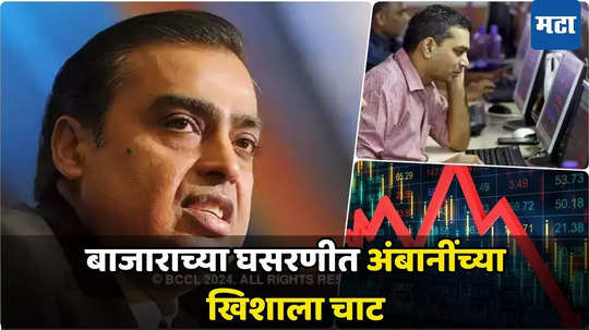 Mukesh Ambani: बाजारात आपटी अन् अंबानींना ८०००००००००० ची फोडणी, मार्केटच्या त्सुनामीत रिलायन्सचे धाबे दणाणले