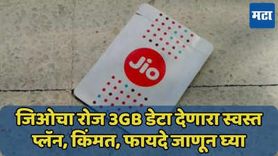 Jio ने 1GB नव्हे, 2GB नव्हे तर आणला रोज 3GB डेटाचा स्वस्त प्लॅन, जाणून घ्या