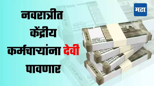 Dearness Allowance: केंद्रीय कर्मचाऱ्यांना देवी पावणार, पगारात होणार एवढी वाढ; सणासुदीत कर्मचारी होणार मालामाल