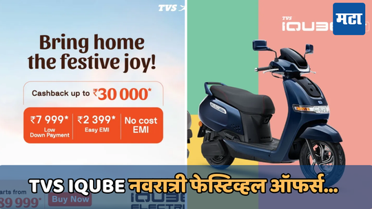 TVS नवरात्री ऑफर: 90,000 रुपयांच्या स्कूटरवर 30,000 रुपयांपर्यंत कॅशबॅक, जाणून घ्या EMI डिटेल्स