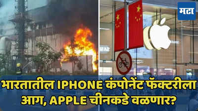 Tata Group च्या iPhone कंपोनेंट फॅक्टरीला लागलेल्या आगीनंतर Apple अडचणीत