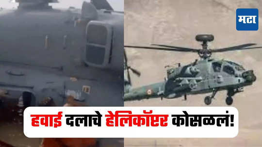 Helicopter Crash : बिहारमध्ये हवाई दलाचे हेलिकॉप्टर कोसळलं, बचाव कार्य सुरू असताना घडली दुर्घटना